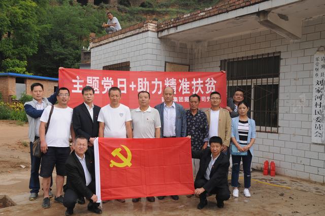 掘進(jìn)公司黨員走進(jìn)劉家河：主題黨日助力精準(zhǔn)扶貧