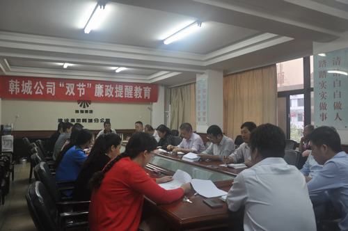 韓城分公司廉政警鐘敲響在“雙節(jié)”來臨之際