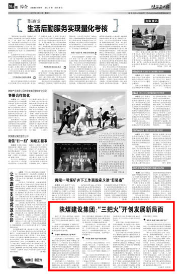 陜西工人報：陜煤建設(shè)集團：“三把火”開創(chuàng)發(fā)展新局面