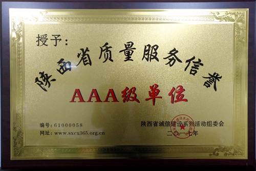 大秦置業(yè)公司喜獲陜西省質量服務信譽3A級單位