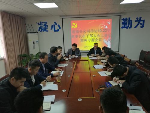 渭南分公司認(rèn)真學(xué)習(xí)貫徹建設(shè)集團干部大會精神