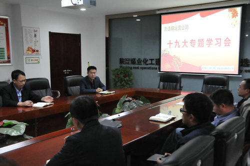 洗選煤運(yùn)營(yíng)公司多舉措貫徹落實(shí)十九大精神