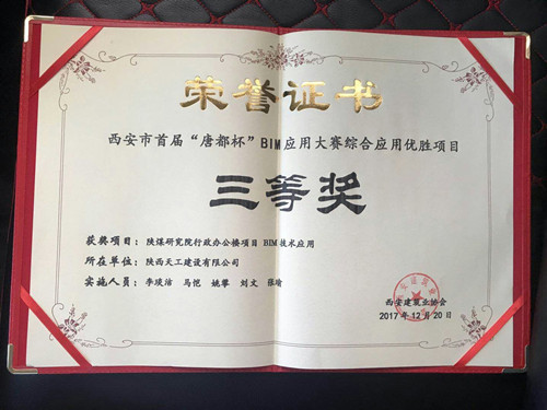 天工公司陜煤研究院行政辦公樓項目BIM技術應用榮獲首屆“唐都杯”BIM應用大賽三等獎
