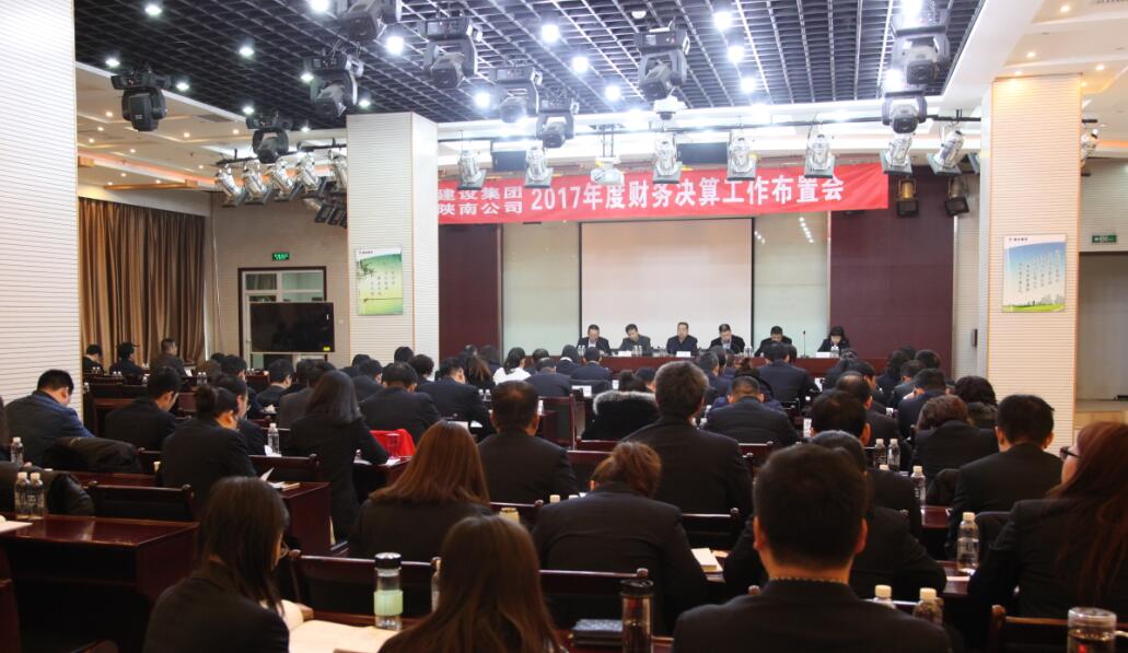 建設(shè)集團(tuán)、陜南公司召開2017年度財務(wù)決算工作布置會