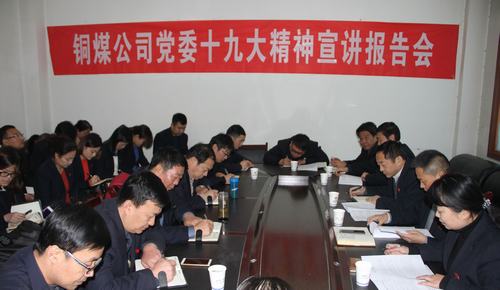 銅煤公司黨政主要領(lǐng)導(dǎo)深入聯(lián)系點單位宣講 十九大精神