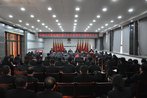 韓城分公司嚴格中層領(lǐng)導干部考核強化干部隊伍建設(shè)