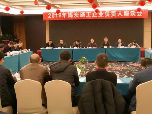 建設集團董事長寧興剛、副總經(jīng)理王明智受邀參加2018年煤炭施工企業(yè)負責人座談會