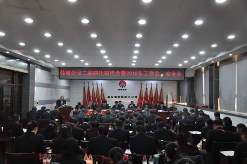 韓城分公司順利召開二屆四次職代會暨2018年工作會、安全會