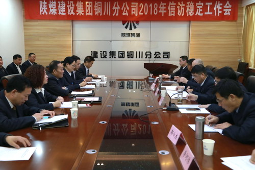銅川公司召開2018年度信訪穩(wěn)定工作會