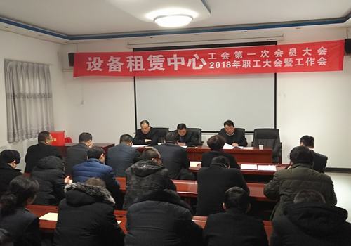 設(shè)備租賃中心召開工會第一次會員大會 2018職工大會暨工作會