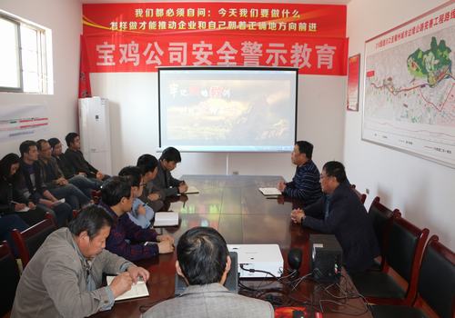 寶雞分公司積極開展安全警示教育，確保安全警鐘長(zhǎng)鳴