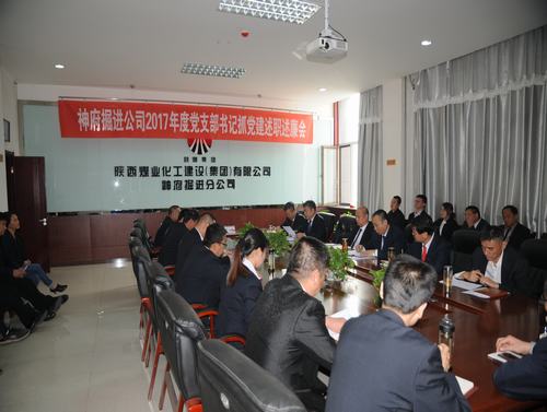 掘進(jìn)公司召開(kāi)2017年度黨支部書記述職述廉評(píng)議考核會(huì)