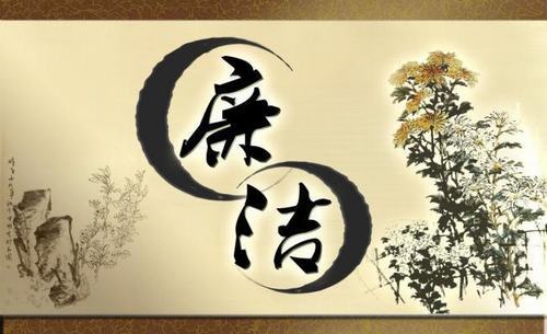 廉潔詩(shī)二首