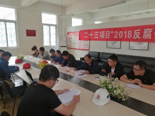 反腐倡廉，我們一直在行動！