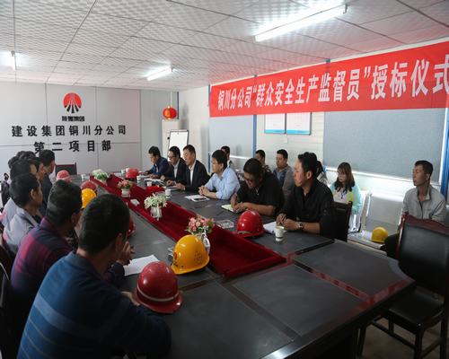 陜煤建設銅川公司：積極構(gòu)建“命運共同體”牢筑 安全生產(chǎn)防線