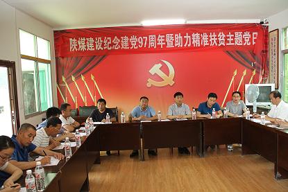 陜煤建設機關黨委開展慶祝建黨97周年暨“主題黨日+助力精準扶貧”活動