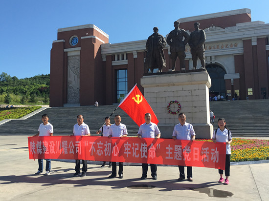 陜煤建設(shè)川耀公司 開展“不忘初心，牢記使命”主題黨日活動