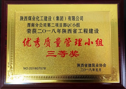 陜煤建設(shè)渭南分公司第二項目部喜獲陜西省工程建設(shè)“優(yōu)秀質(zhì)量管理小組”三等獎
