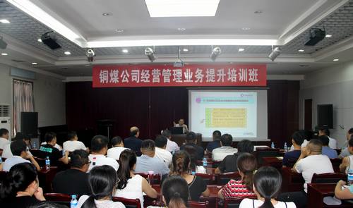 陜煤建設銅煤公司開展經營管理業(yè)務提升培訓工作