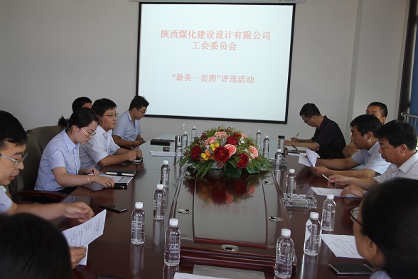 陜煤建設(shè)設(shè)計研究院“最美一套圖”評比活動圓滿成功