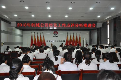 陜煤建設(shè)韓城分公司召開經(jīng)營(yíng)工作點(diǎn)評(píng)分析推進(jìn)會(huì)