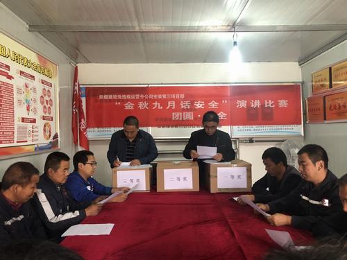 陜煤建設洗選煤運營公司安裝第三項目部開展金秋九月話安全演講比賽