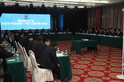 陜煤建設(shè)天工公司小莊礦井及選煤廠項(xiàng)目通過(guò)工程質(zhì)量認(rèn)證