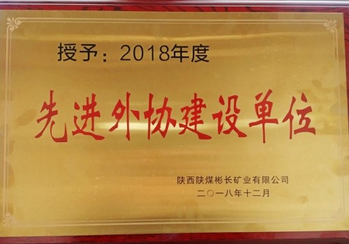 陜煤建設(shè)澄合分公司第三機(jī)電安裝隊喜獲彬長公司2018年度“先進(jìn)外協(xié)建設(shè)單位”殊榮