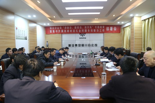 陜煤建設銅川公司召開“講政治、敢擔當、改作風” 專題教育暨集中開展違規(guī)收送禮金問題專項整治工作部署會