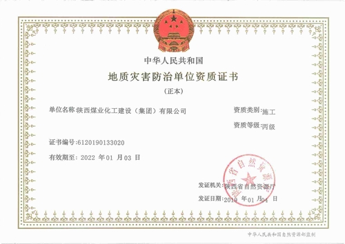 陜煤建設(shè)集團榮獲“地質(zhì)災害施工丙級資質(zhì)”