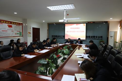 陜煤建設(shè)洗選煤運(yùn)營(yíng)公司召開專題會(huì)議傳達(dá)學(xué)習(xí)貫徹陜煤集團(tuán)二屆三次職代會(huì)暨2019年工作會(huì)、安全工作會(huì)精神
