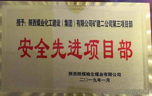 陜煤建設(shè)礦建二公司小保當(dāng)三項(xiàng)目部喜獲榆北煤業(yè) “安全先進(jìn)項(xiàng)目部”榮譽(yù)稱號