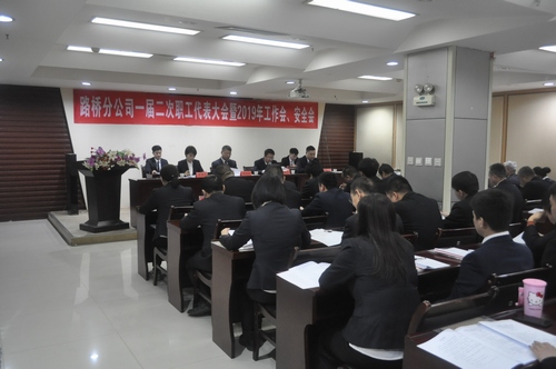 路橋分公司順利召開2019年職代會暨工作會、安全會