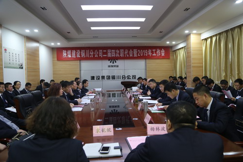 陜煤建設(shè)銅川分公司二屆四次職代會暨2019年工作會順利召開