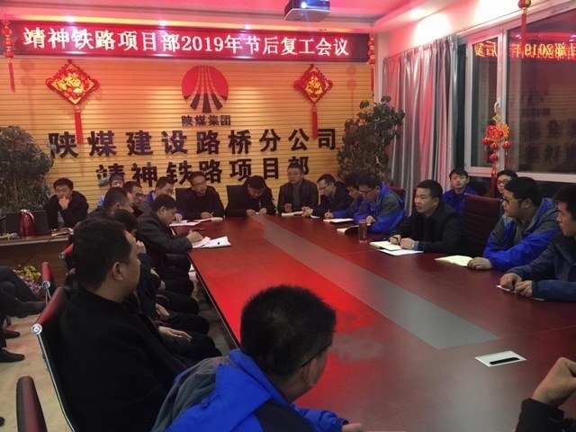 陜煤建設(shè)路橋分公司“收心+安全”奏好節(jié)后復(fù)工生產(chǎn)主旋律
