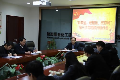 陜煤建設(shè)洗選煤運(yùn)營(yíng)公司開(kāi)展第三次“講政治、敢擔(dān)當(dāng)、改作風(fēng)”專題研討會(huì)