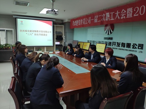 陜煤建設(shè)物資公司召開“三八”婦女節(jié)座談會(huì)
