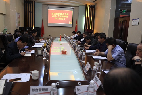 建設(shè)集團(tuán)聯(lián)合黨委召開2018年度副總師民主生活會(huì)