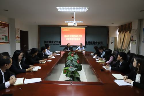 陜煤建設(shè)洗選煤運營公司認(rèn)真?zhèn)鬟_(dá)集團2018年度中層干部述職考評大會精神