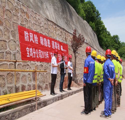 寶雞分公司啟動“防風險、除隱患、遏事故”主題“安全月活動”