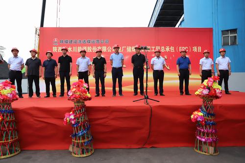 陜煤建設(shè)洗選煤運(yùn)營(yíng)公司清水川能源股份有限公司電廠儲(chǔ)煤場(chǎng)封閉工程總承包（EPC）項(xiàng)目正式開工