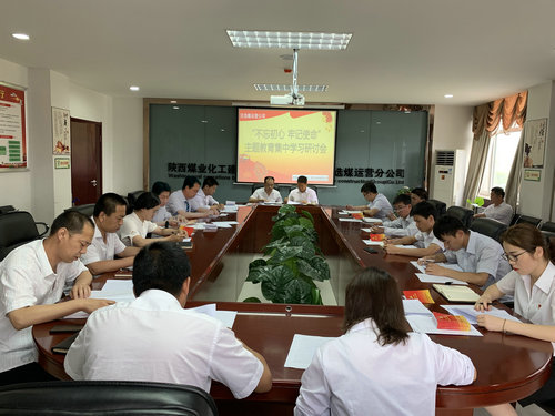 陜煤建設(shè)洗選煤運(yùn)營(yíng)公司深入推動(dòng)“不忘初心、牢記使命”主題教育