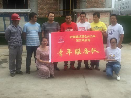 陜煤建設(shè)澄合分公司土建三部青年服務(wù)隊讓施工現(xiàn)場變“靚”了