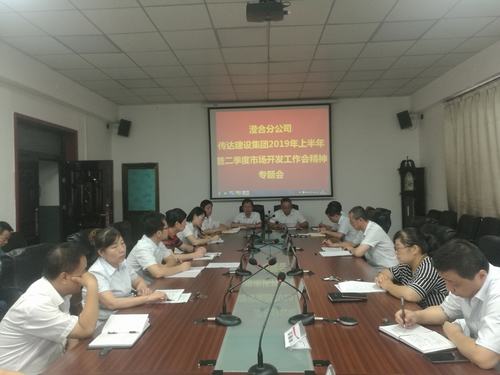 澄合分公司迅速傳達陜煤建設集團2019上半年暨二季度市場開發(fā)工作會精神