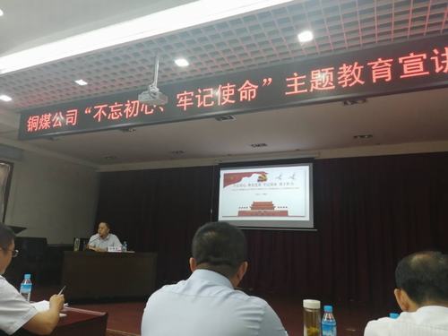 陜煤建設銅煤公司開展“不忘初心、牢記使命”主題教育宣講促思想教育縱深推進