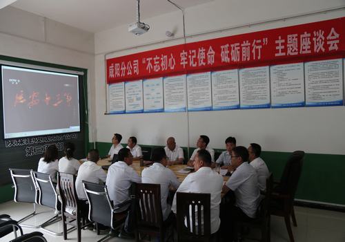 咸陽分公司召開“不忘初心，牢記使命，砥礪前行”主題座談會