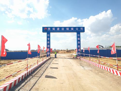 陜煤建設銅煤公司承建的煤炭分質利用制化工新材料示范項目180萬噸/年乙二醇項目廠前區(qū)工程開工建設