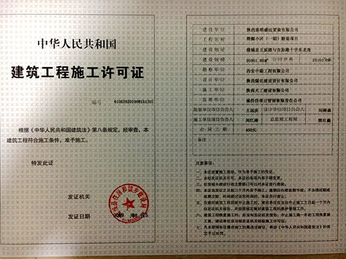 陜煤建設(shè)公司:清源小區(qū)項(xiàng)目成功取得《建筑工程施工許可證》