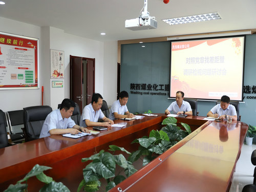 陜煤建設(shè)洗選煤運(yùn)營(yíng)公司：召開(kāi)對(duì)照黨章黨規(guī)找差距暨檢視問(wèn)題專(zhuān)題會(huì)