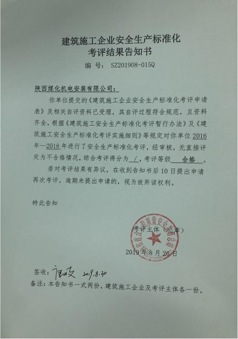 陜煤建設機電安裝公司通過省質量安全監(jiān)督總站 安全生產(chǎn)標準化考評
